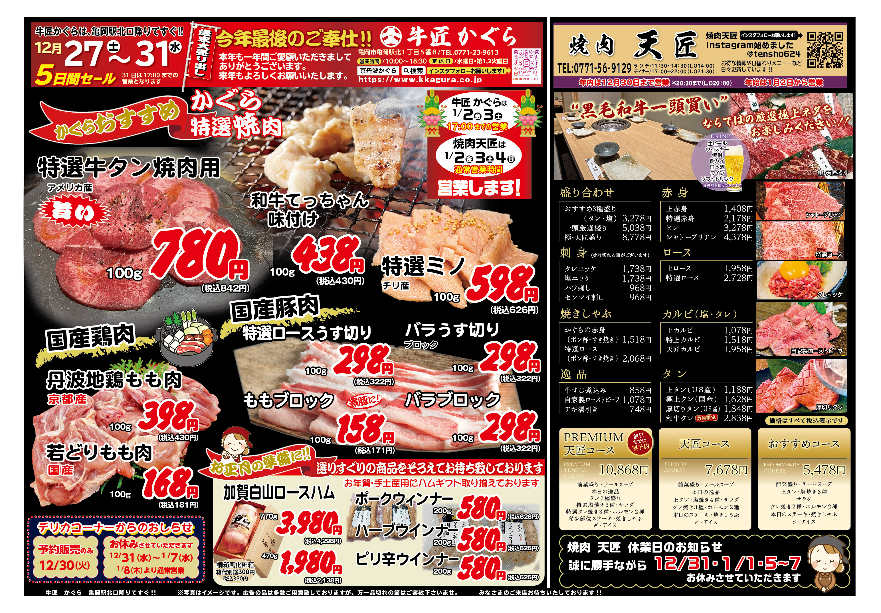 亀岡市、肉屋、焼肉屋、2025年12月お得なチラシ、年末セール